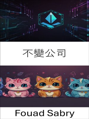 cover image of 不變公司